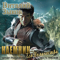 Виталий Зыков. Наемник Его Величества. Часть 1-я