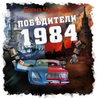 Елена Чудинова. Победители 1984