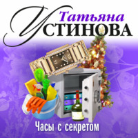 . Часы с секретом