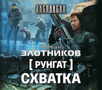 Роман Злотников. Руигат. Схватка