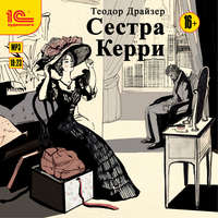 . Сестра Керри