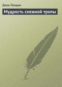 . Мудрость снежной тропы