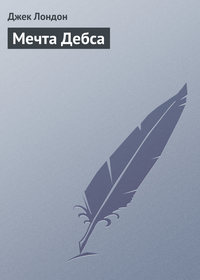 . Мечта Дебса