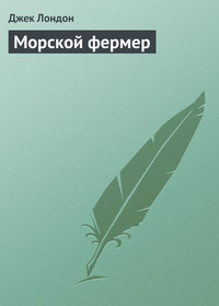 . Морской фермер