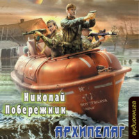 . Архипелаг