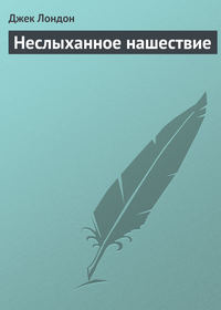 . Неслыханное нашествие