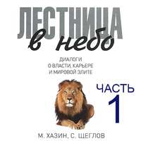 Сергей Щеглов. Лестница в небо. Диалоги о власти, карьере и мировой элите. Часть 1