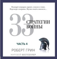 . 33 стратегии войны. Часть 4