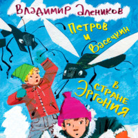 . Петров и Васечкин в стране Эргония. Новые приключения