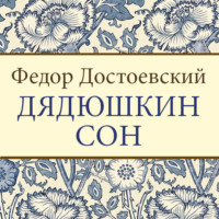 . Дядюшкин сон