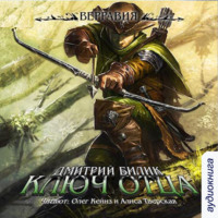 . Верравия. Ключ Отца