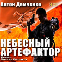 . Небесный Артефактор