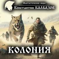 Константин Калбазов. Колония