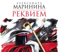 . Реквием