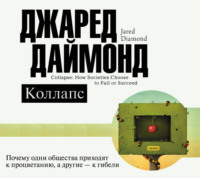 Джаред Даймонд. Коллапс. Почему одни общества приходят к процветанию, а другие – к гибели