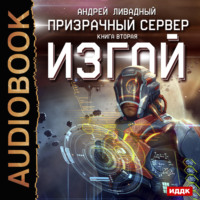 . Призрачный Сервер. Изгой