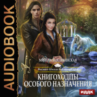 Милена Завойчинская. Книгоходцы особого назначения