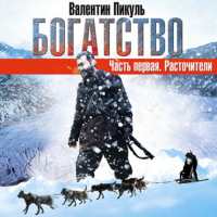 Валентин Пикуль. Богатство. Часть I «Расточители»