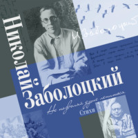 Николай Заболоцкий. Сборник стихов «Не позволяй душе лениться»