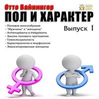 . Пол и характер. Выпуск 1