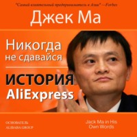 . Никогда не сдавайся. История AliExpress