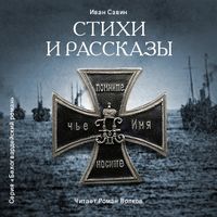 . Стихи и рассказы