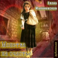 . Монетка на счастье (рассказ)
