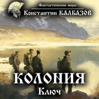 . Колония. Ключ