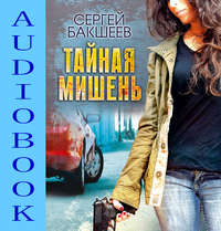 . Тайная мишень