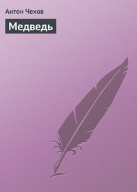 . Медведь