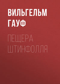 . Пещера Штинфолля