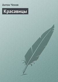 . Красавицы