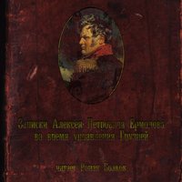 Алексей Петрович Ермолов. Записки во время управления Грузией