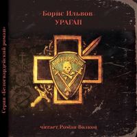 . Ураган