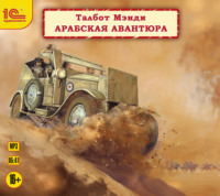 . Арабская авантюра