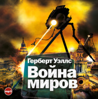 . Война миров