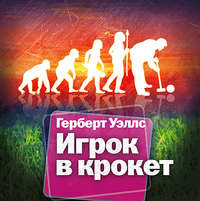 . Игрок в крокет