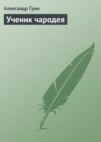 . Ученик чародея