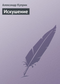. Искушение