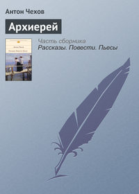 . Архиерей