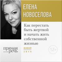 . Лекция «Как перестать быть жертвой и начать жить собственной жизнью»