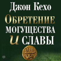 Джон Кехо. Обретение могущества и славы