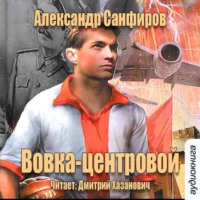 . Вовка-центровой
