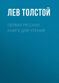 . Первая русская книга для чтения