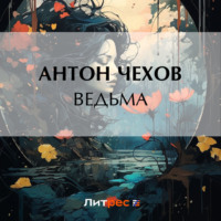 Антон Чехов. Ведьма