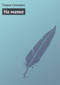. На маяке