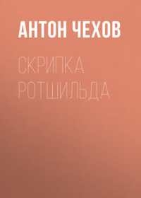 . Скрипка Ротшильда