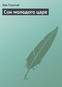 . Сон молодого царя