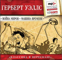 . Война миров. Машина времени (сокращенный пересказ)