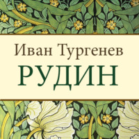 . Рудин
